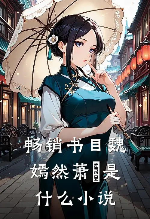畅销书目魏嫣然萧烆是什么小说