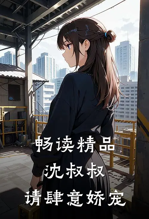 畅读精品沈叔叔，请肆意娇宠