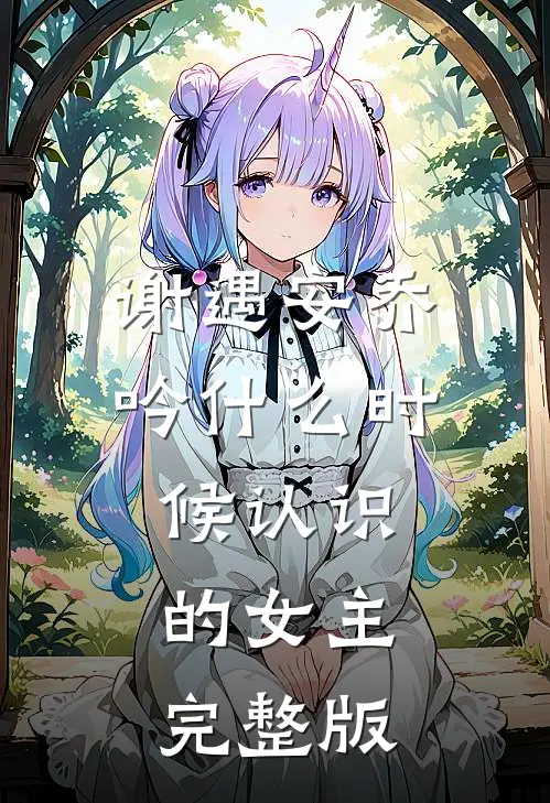 谢遇安乔吟什么时候认识的女主完整版