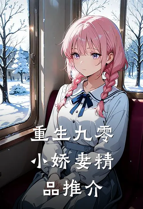 重生九零小娇妻精品推介