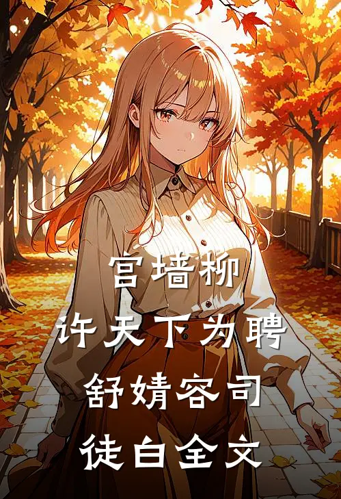 宫墙柳：许天下为聘舒婧容司徒白全文