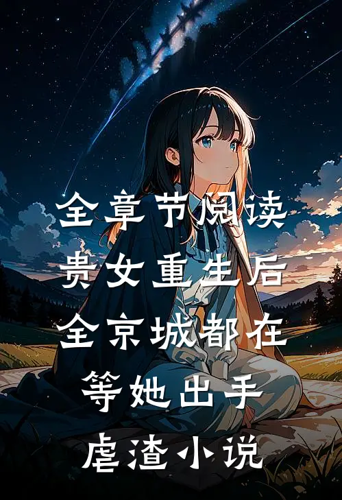 全章节阅读贵女重生后,全京城都在等她出手虐渣小说