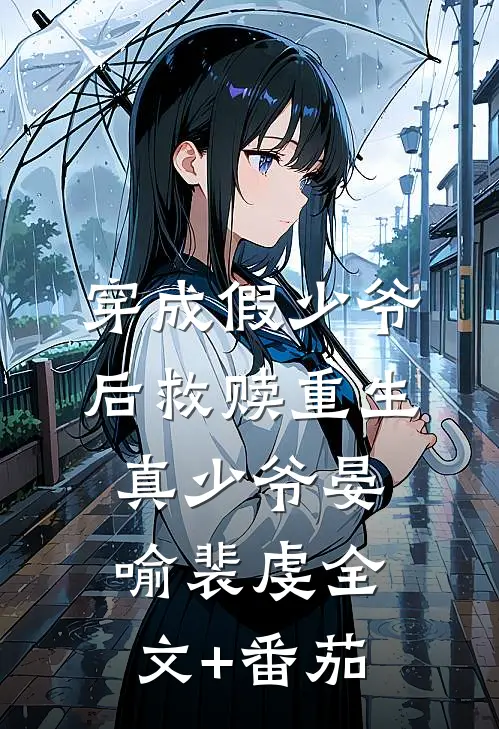 穿成假少爷后救赎重生真少爷晏喻裴虔全文+番茄