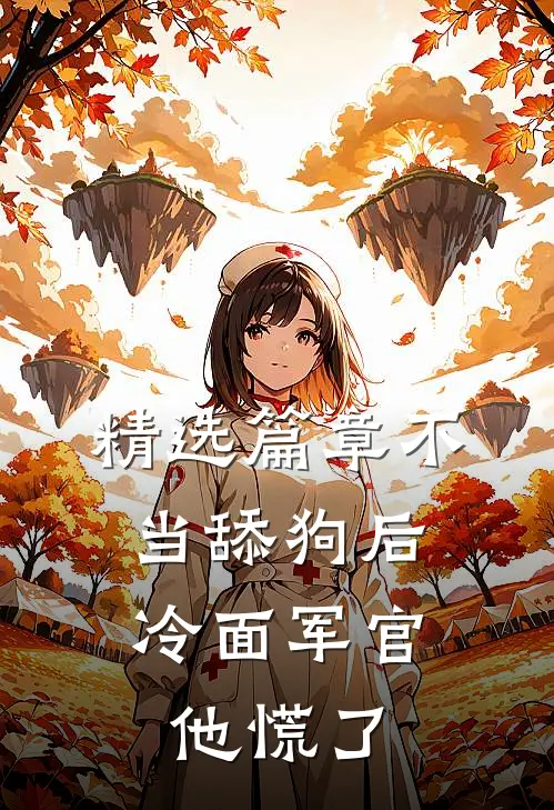 精选篇章不当舔狗后，冷面军官他慌了