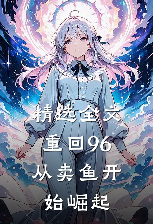 精选全文重回96：从卖鱼开始崛起