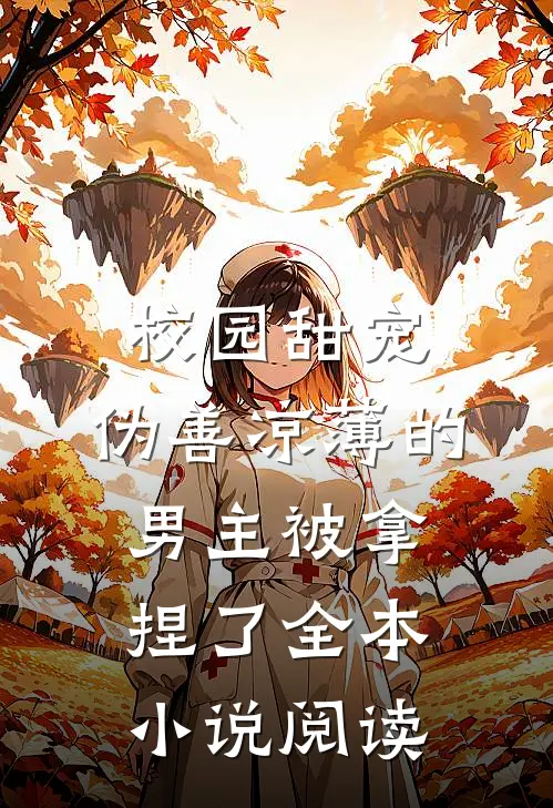 校园甜宠：伪善凉薄的男主被拿捏了全本小说阅读