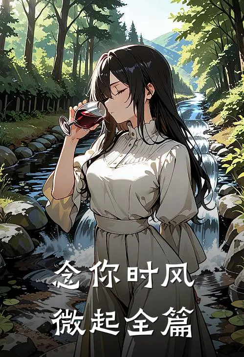 念你时风微起全篇