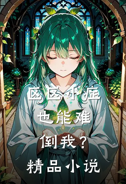 区区小症，也能难倒我？精品小说