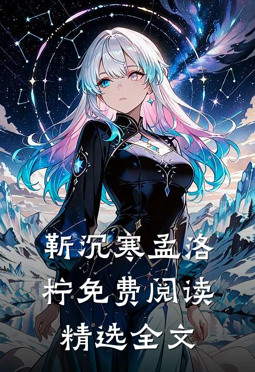 靳沉寒孟洛柠免费阅读精选全文