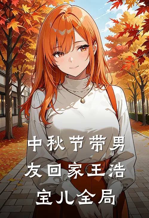 中秋节带男友回家王浩宝儿全局