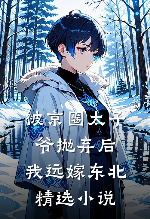 被京圈太子爷抛弃后，我远嫁东北精选小说