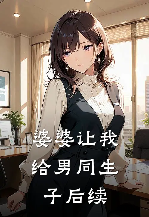 婆婆让我给男同生子后续