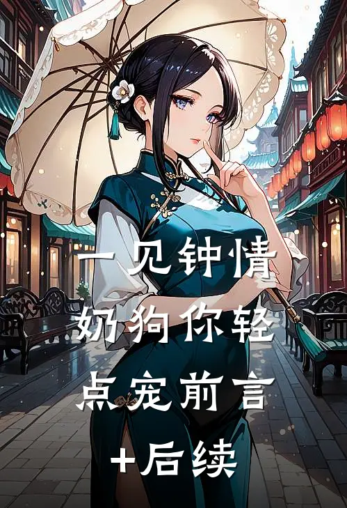 一见钟情，奶狗你轻点宠前言+后续