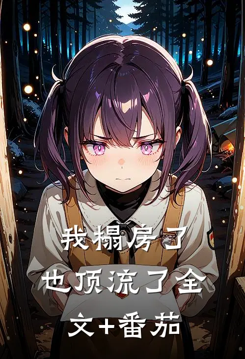 我榻房了，也顶流了全文+番茄