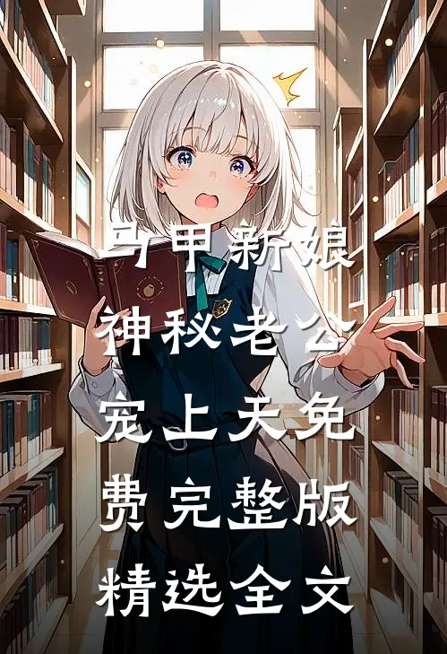 马甲新娘:神秘老公宠上天免费完整版精选全文