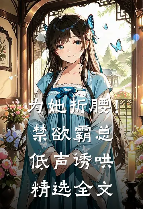 为她折腰！禁欲霸总低声诱哄精选全文