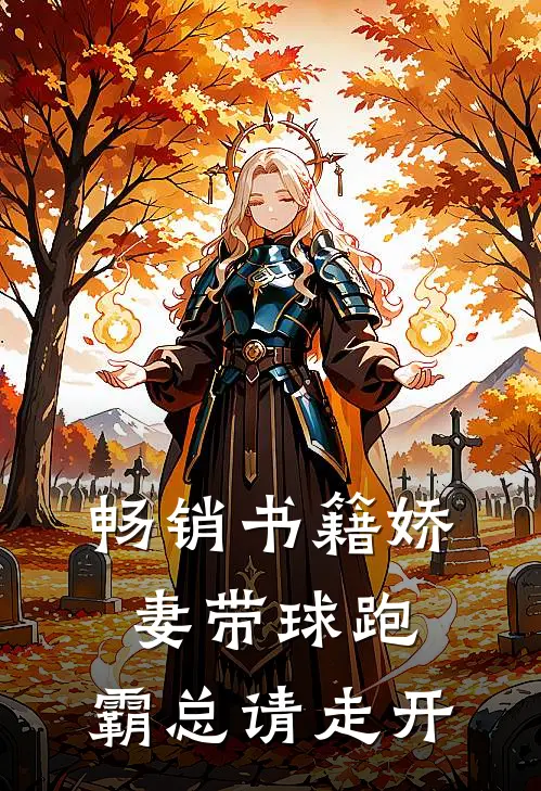 畅销书籍娇妻带球跑，霸总请走开