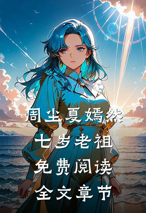 周尘夏嫣然七岁老祖免费阅读全文章节