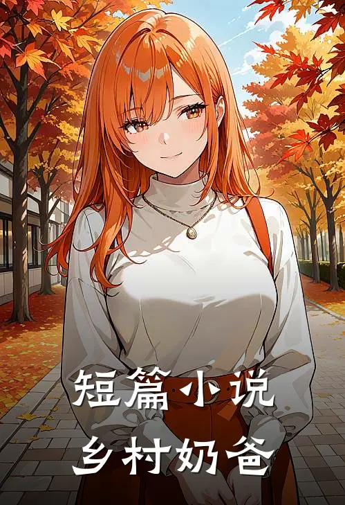短篇小说乡村奶爸