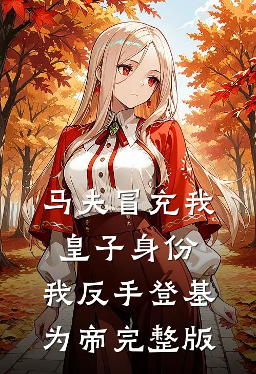 马夫冒充我皇子身份，我反手登基为帝完整版
