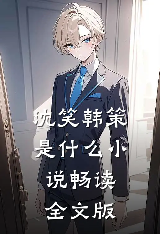 沈笑韩策是什么小说畅读全文版