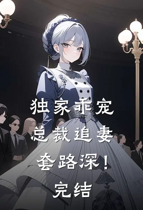 独家乖宠：总裁追妻套路深！完结