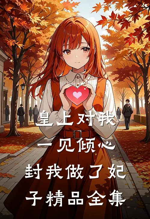 皇上对我一见倾心，封我做了妃子精品全集