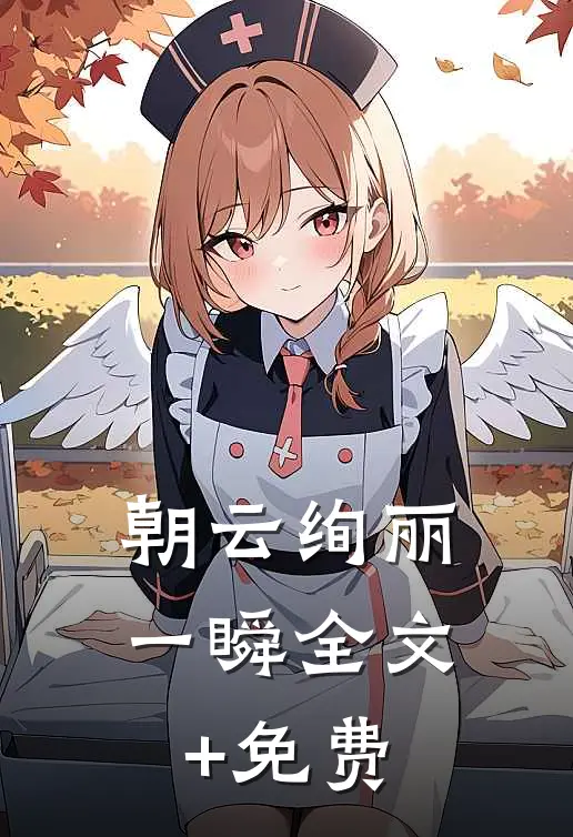朝云绚丽一瞬全文+免费