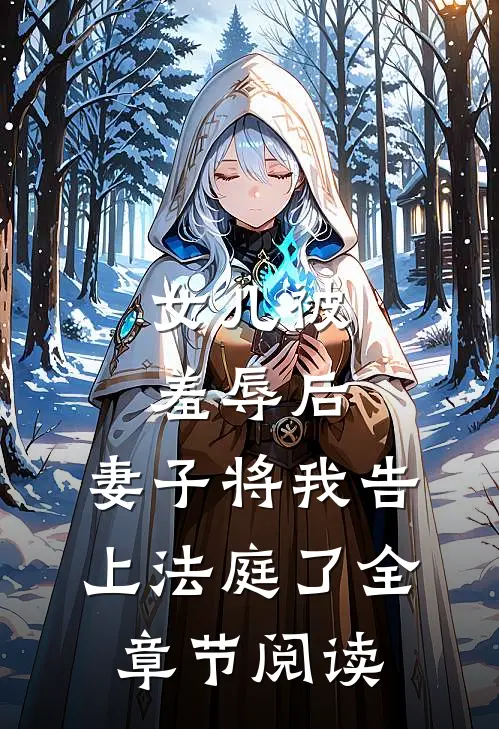 女儿被羞辱后，妻子将我告上法庭了全章节阅读