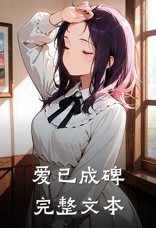 爱已成碑完整文本