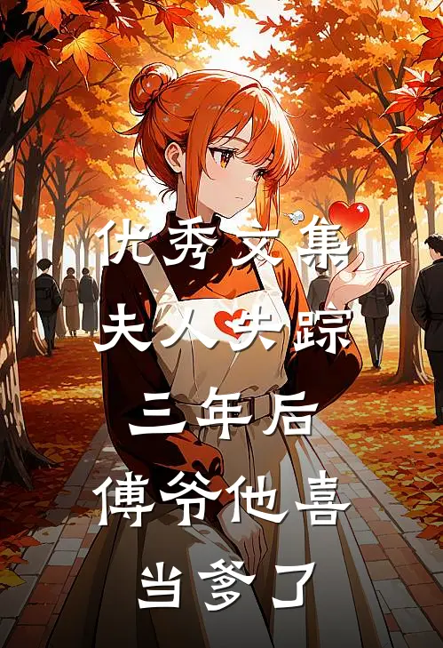 优秀文集夫人失踪三年后，傅爷他喜当爹了
