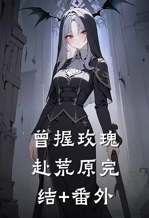 曾握玫瑰赴荒原完结+番外