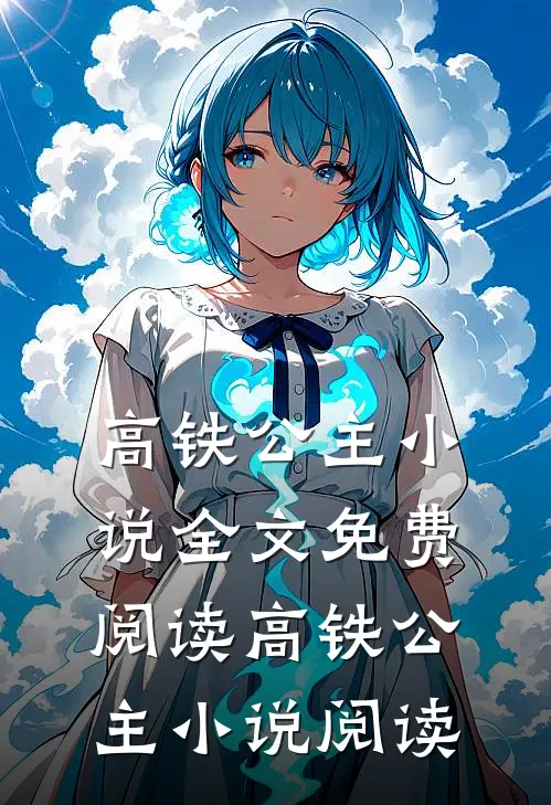 高铁公主小说全文免费阅读_高铁公主小说阅读