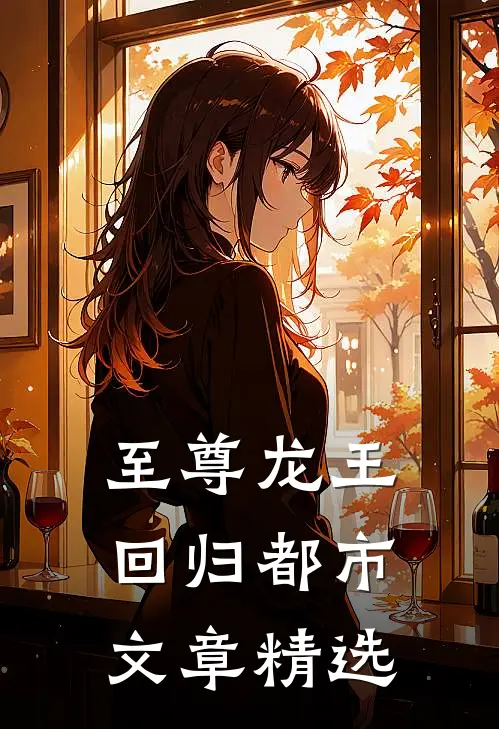 至尊龙王回归都市文章精选