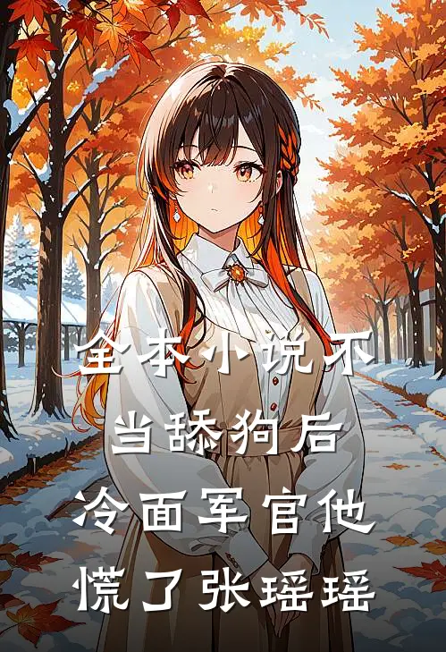 全本小说不当舔狗后,冷面军官他慌了张瑶瑶