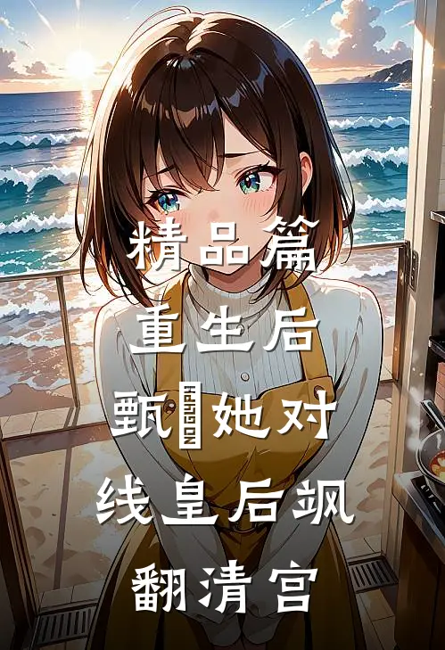 精品篇重生后，甄嬛她对线皇后飒翻清宫