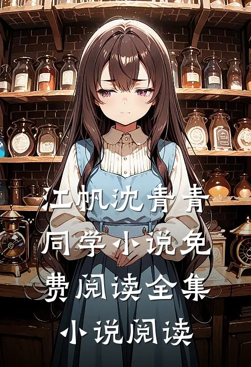 江帆沈青青同学小说免费阅读全集小说阅读