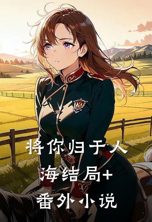 将你归于人海结局+番外小说