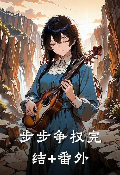 步步争权完结+番外