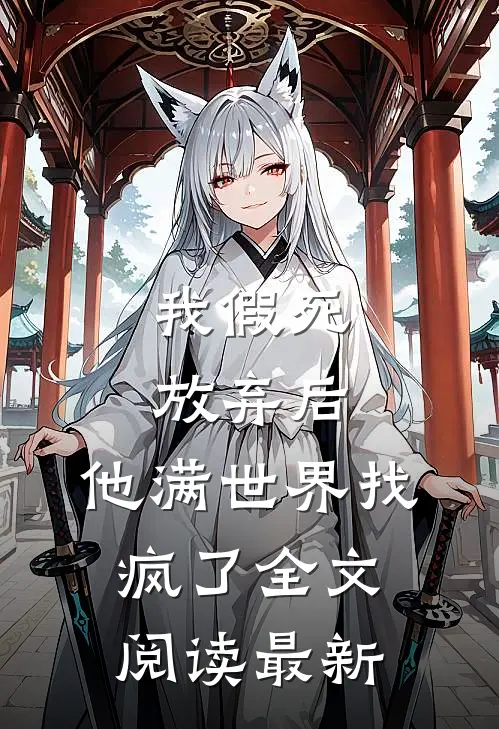 我假死放弃后，他满世界找疯了全文阅读最新