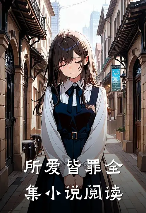 所爱皆罪全集阅读免费
