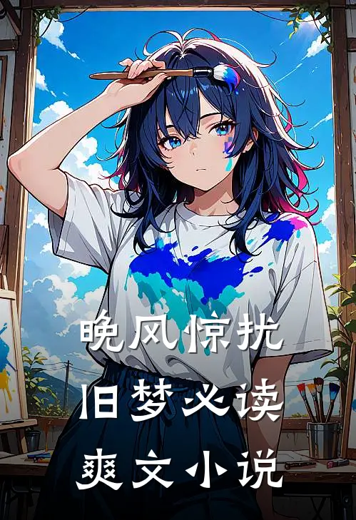 晚风惊扰旧梦必读爽文小说