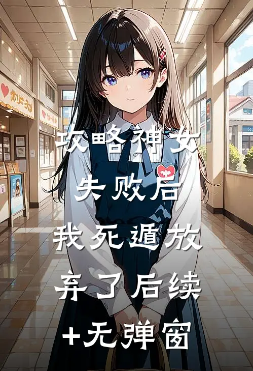 攻略神女失败后，我死遁放弃了后续+无弹窗