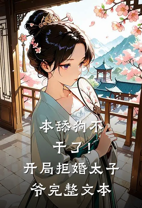 本舔狗不干了！开局拒婚太子爷完整文本