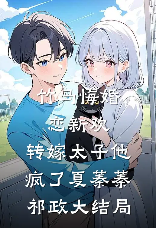 竹马悔婚恋新欢，转嫁太子他疯了夏蓁蓁祁政大结局