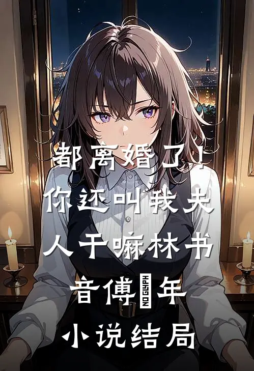 都离婚了！你还叫我夫人干嘛林书音傅璟年小说结局