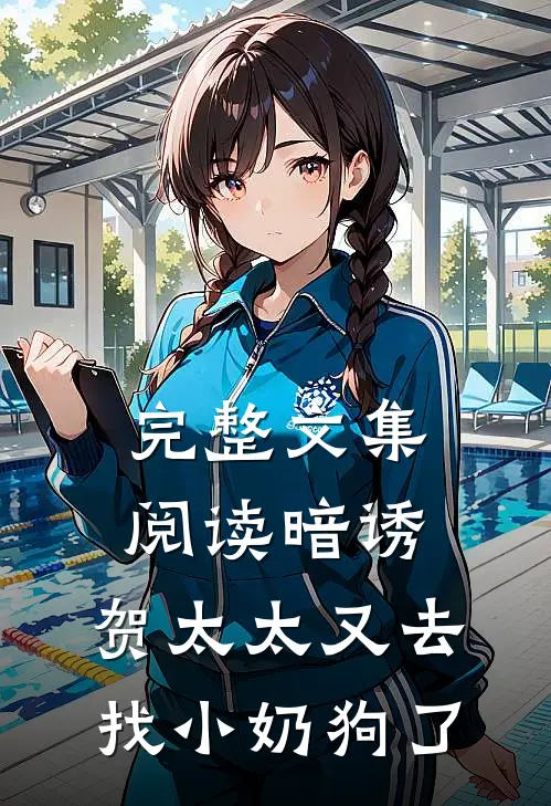完整文集阅读暗诱:贺太太又去找小奶狗了