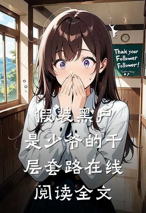 假装黑户，是少爷的千层套路在线阅读全文