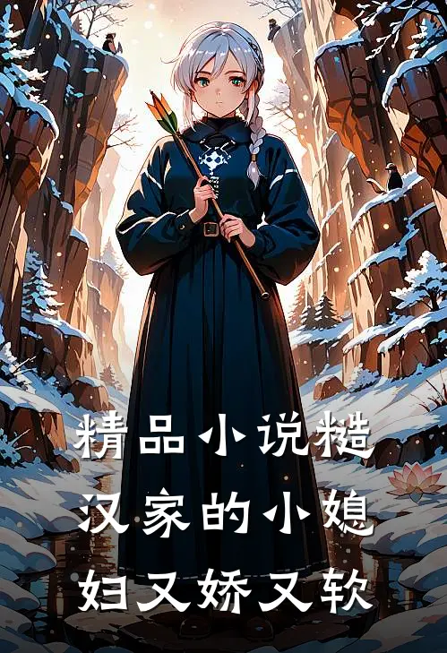 精品糙汉家的小媳妇又娇又软免费阅读