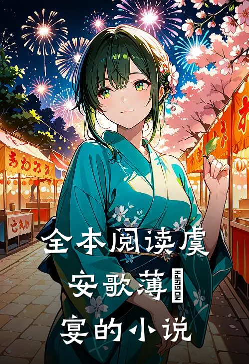 全本阅读虞安歌薄璟宴的小说